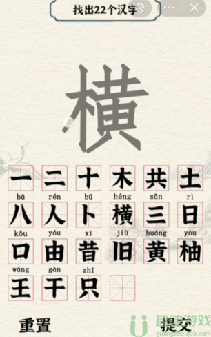 进击的汉字横找出22个汉字攻略