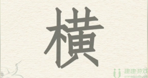 进击的汉字横找出22个汉字攻略