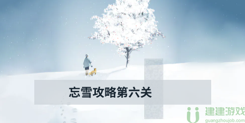 忘雪攻略第六关