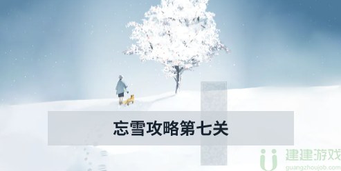 忘雪攻略第七关