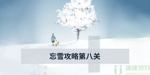 忘雪攻略第八关