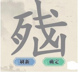 这不是汉字荣耀脑找出15个字