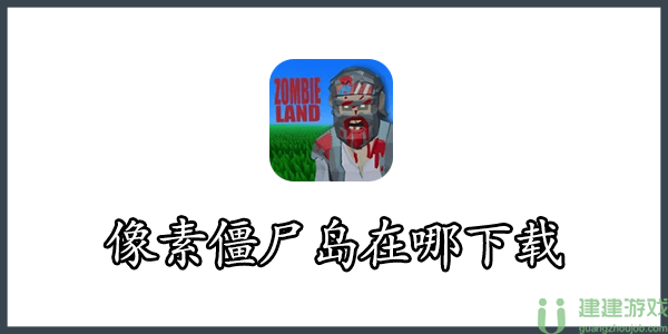 像素僵尸岛在哪下载