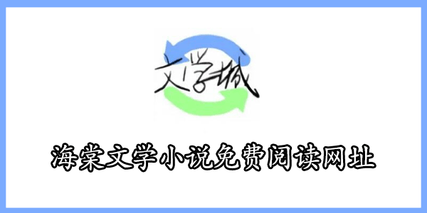海棠文学小说官方入口网站免费阅读网址2023