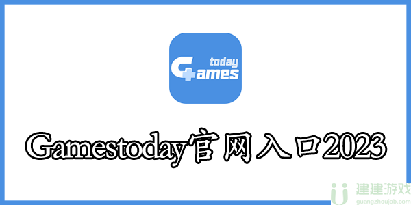 gamestoday官网入口地址2024