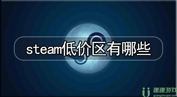 steam低价区有哪些2023