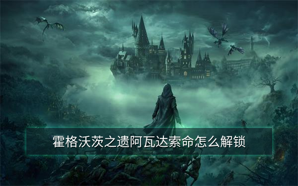 霍格沃茨之遗阿瓦达索命怎么解锁