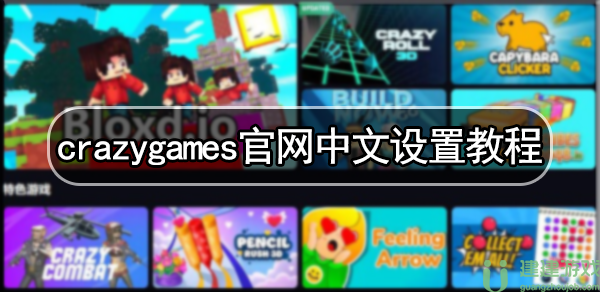 crazygames中文设置教程