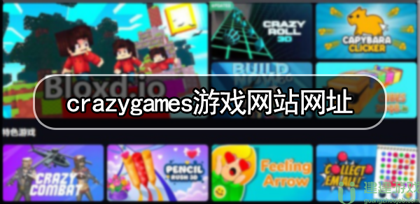 crazygames游戏网站网址