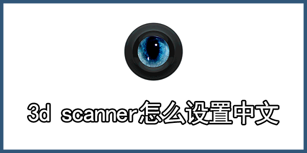 3d scanner怎么设置中文