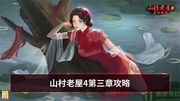 山村老屋4第三章攻略