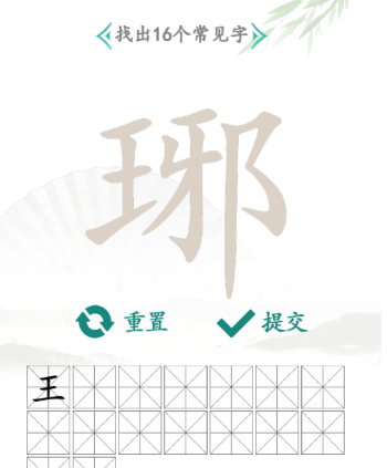 汉字找茬王琊字找出16个常见字攻略