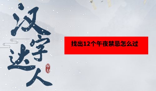 汉字达人找出12个午夜禁忌怎么过