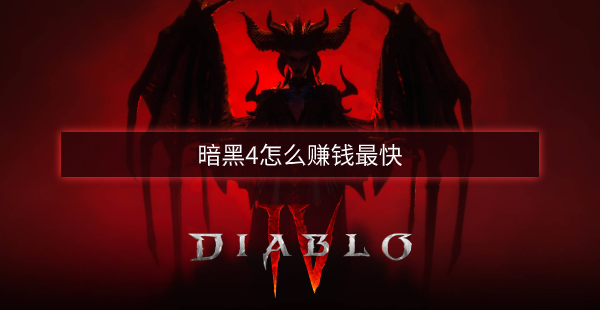 暗黑4怎么赚钱最快