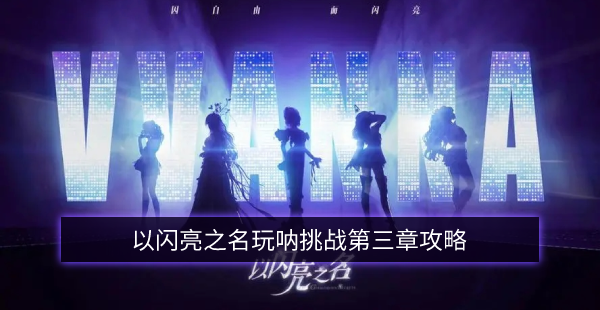 以闪亮之名玩呐挑战第三章攻略