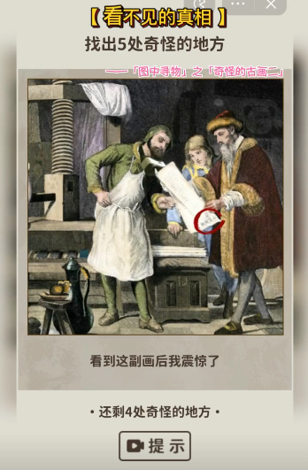看不见的真相奇怪的古画二怎么过