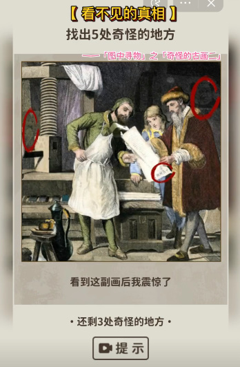 看不见的真相奇怪的古画二怎么过