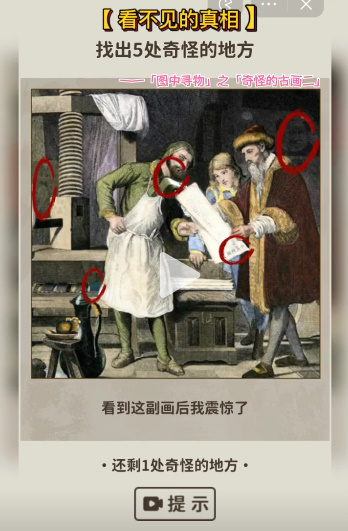 看不见的真相奇怪的古画二怎么过