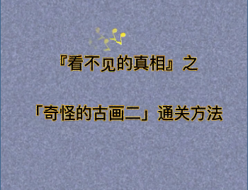 看不见的真相奇怪的古画二怎么过