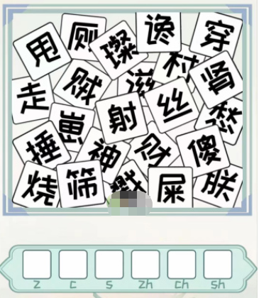全民汉字王声母考试通关攻略
