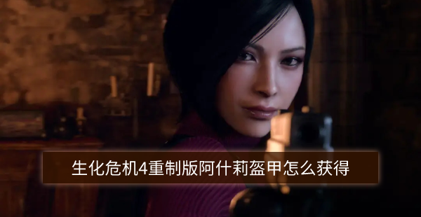 生化危机4重制版阿什莉盔甲怎么获得