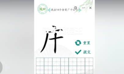 汉字找茬王找出14个含有广十汉字攻略
