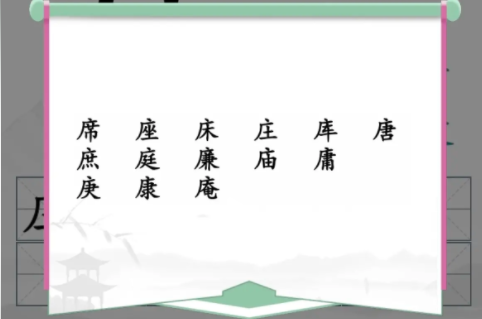 汉字找茬王找出14个含有广十汉字攻略