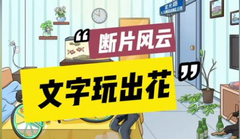 文字玩出花断片风云找出12处断片攻略