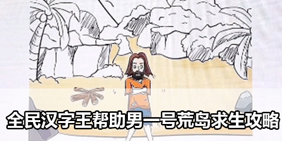 全民汉字王荒岛求生通关攻略