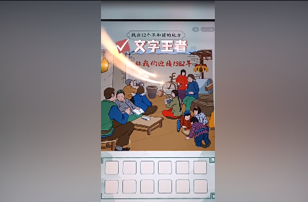 文字王者八零回忆二通关攻略