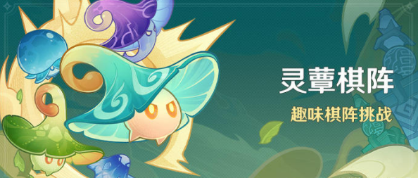 原神灵蕈棋阵第七天攻略