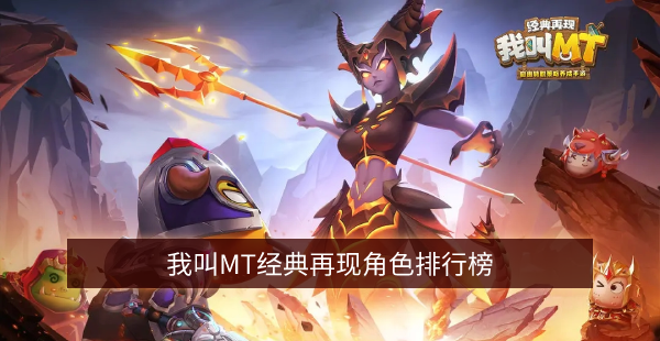 我叫MT经典再现角色排行榜