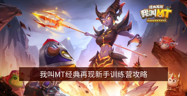 我叫MT经典再现新手训练营攻略 新手训练营怎么通关