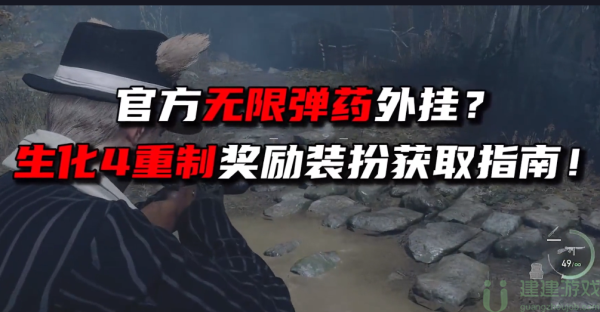 生化危机4重制版无限弹药怎么解锁 无限子弹怎么获得
