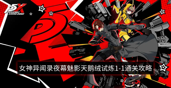 女神异闻录夜幕魅影天鹅绒试炼1-1通关攻略