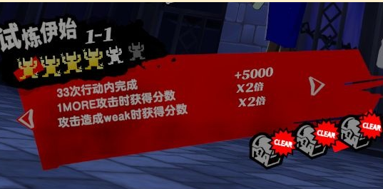 女神异闻录夜幕魅影天鹅绒试炼1-1通关攻略