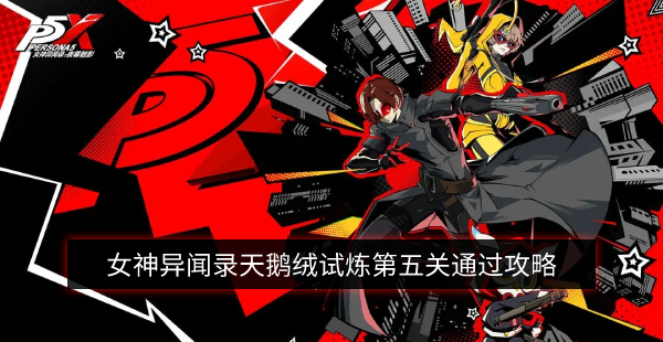 女神异闻录天鹅绒试炼第五关通过攻略