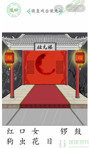 汉字找茬王给戏台女主怎么过