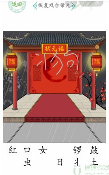汉字找茬王给戏台女主怎么过