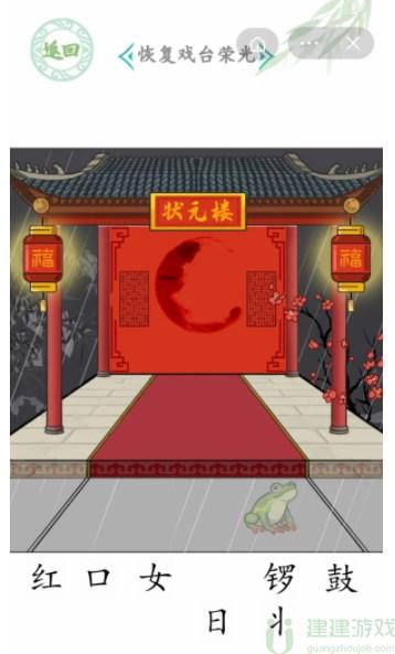 汉字找茬王给戏台女主怎么过