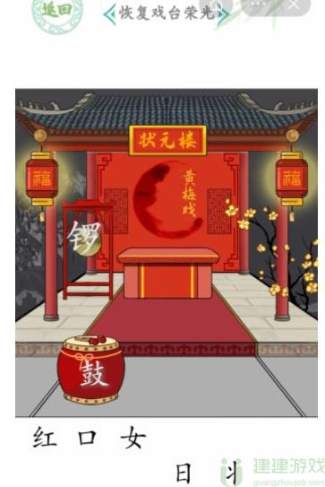 汉字找茬王给戏台女主怎么过