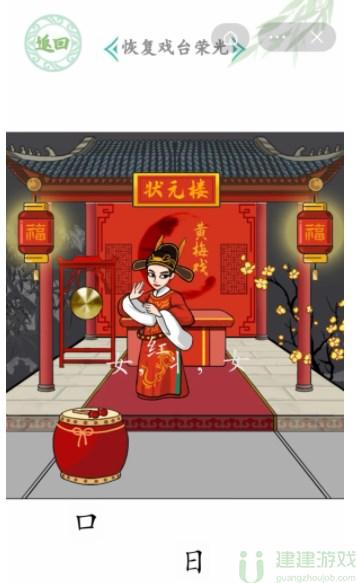汉字找茬王给戏台女主怎么过