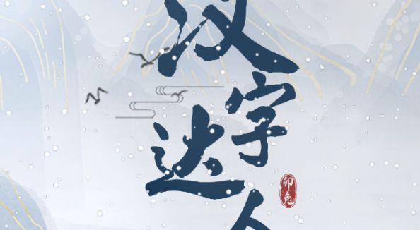 汉字达人诡异公交车找出十二处诡异的地方