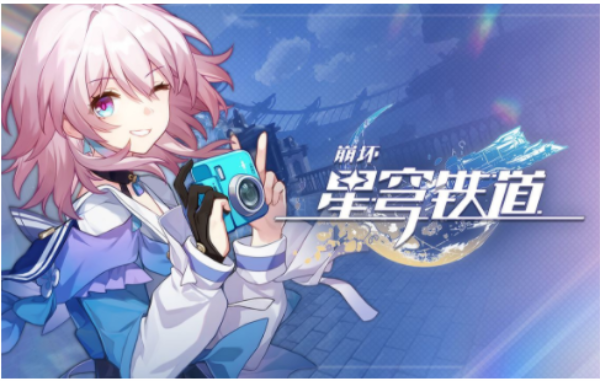 崩坏星穹铁道先练哪个角色
