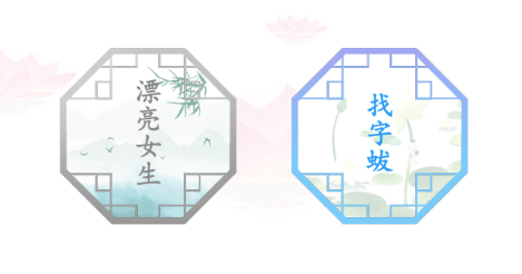汉字找茬王蛂找18个常见字攻略