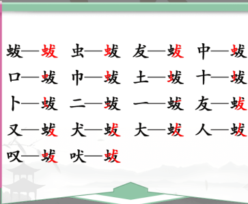 汉字找茬王蛂找18个常见字攻略