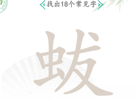 汉字找茬王蛂找18个常见字攻略