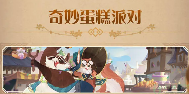 剑与远征奇妙蛋糕派对怎么玩