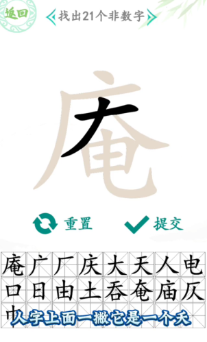 汉字找茬王庵找出21个非数字字攻略