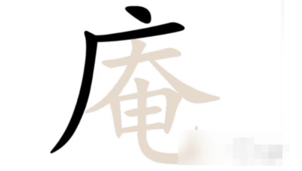 汉字找茬王找字庵通关攻略